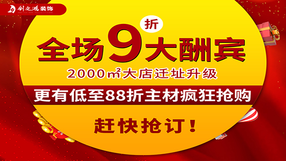 創(chuàng)之鴻裝飾大店新開業(yè)，9折大酬賓！