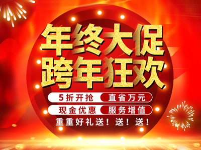 年終大促5折開搶  跨年狂歡直省萬(wàn)元