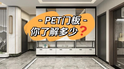 PET門板，你了解多少！