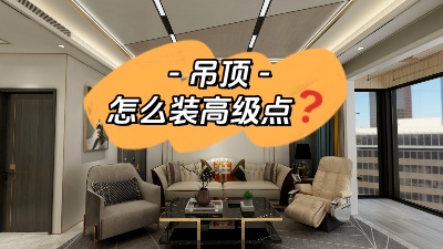 吊頂這么裝，高級感攔都攔不??！