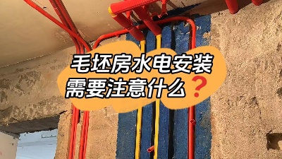 毛坯房水電安裝都包括什么？