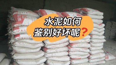 裝修水深坑多，怎樣鑒別質(zhì)量合格的水泥？