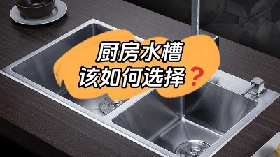 廚房水槽應(yīng)該怎么選？