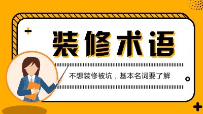 第一次接觸裝修的人必看的專業(yè)術(shù)語解析！