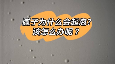 膩?zhàn)訛槭裁磿?huì)起泡，該怎么解決呢？