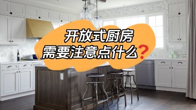 開(kāi)放式廚房到底哪里香？有什么需要注意的地方？