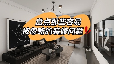 那些很容易被忽略的裝修問題，家裝干貨趕快get起來！