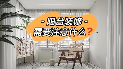 平時容易被忽略的陽臺裝修，要注意哪些問題？